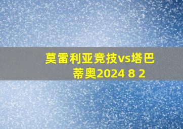 莫雷利亚竞技vs塔巴蒂奥2024 8 2